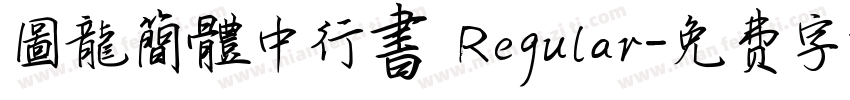 圖龍簡體中行書 Regular字体转换
